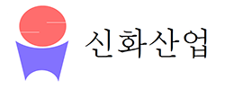 신화산업